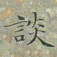 文征明谈书法图片