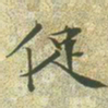 文征明促书法图片