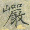 文征明岩书法图片