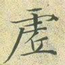 文征明虚书法图片