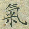 文征明气书法图片