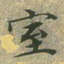 文征明室书法图片
