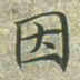 文征明因书法图片