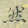 文征明然书法图片