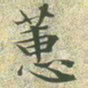 文征明蕙书法图片
