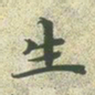 文征明生书法图片