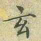 文征明玄书法图片