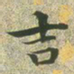 文征明吉书法图片