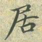 文征明居书法图片