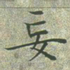 文征明妄书法图片