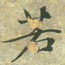 文征明若书法图片
