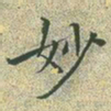 文征明妙书法图片