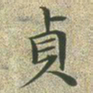 文征明贞书法图片