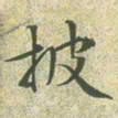 文征明披书法图片