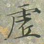文征明虚书法图片