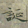 文征明诞书法图片