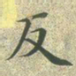 文征明反书法图片