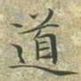 文征明道书法图片