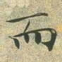 文征明而书法图片