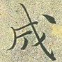 文征明成书法图片