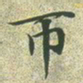 文征明帀书法图片
