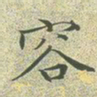 文征明容书法图片