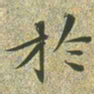 文征明于书法图片