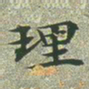 文征明理书法图片