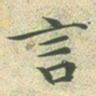 文征明言书法图片