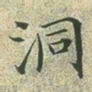 文征明洞书法图片