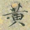 文征明黄书法图片