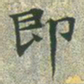 文征明即书法图片