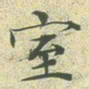 文征明室书法图片