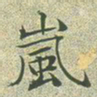 文征明岚书法图片