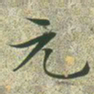 文征明元书法图片