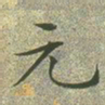 文征明元书法图片