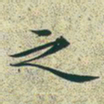 文征明之书法图片