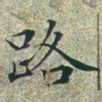 文征明路书法图片