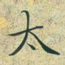文征明太书法图片