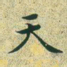 文征明天书法图片