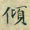 文征明倾书法图片