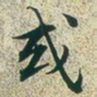 文征明或书法图片