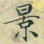 文征明景书法图片