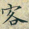 文征明客书法图片