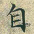 文征明自书法图片