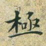 文征明极书法图片