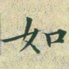 文征明如书法图片