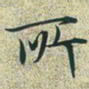 文征明所书法图片