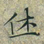 文征明休书法图片