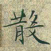 文征明散书法图片